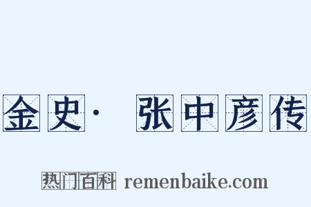 金史·张中彦传是什么意思的图片
